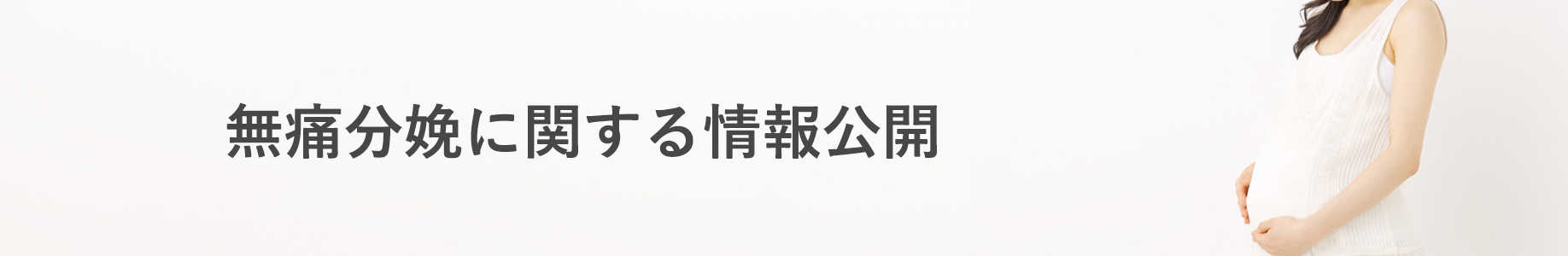 無痛分娩に関する情報公開