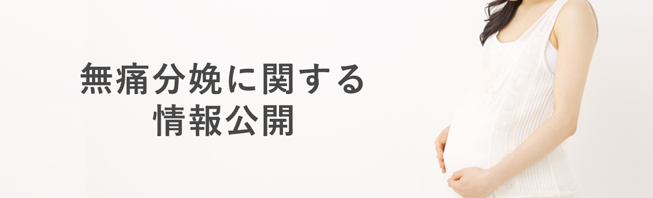 無痛分娩に関する情報公開